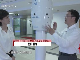 南京电视台：《刘鹏：用人工智能让城市更智慧》